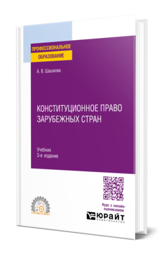 Конституционное право зарубежных стран