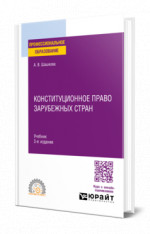 Конституционное право зарубежных стран