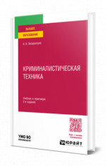 Криминалистическая техника