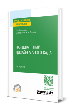 Ландшафтный дизайн малого сада