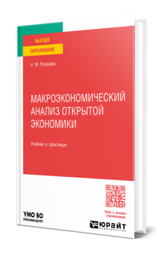 Макроэкономический анализ открытой экономики