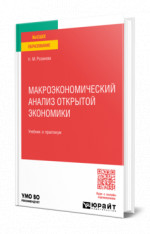 Макроэкономический анализ открытой экономики