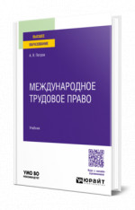 Международное трудовое право