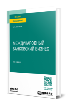 МЕЖДУНАРОДНЫЙ БАНКОВСКИЙ БИЗНЕС 2-е изд., пер. и доп. Учебное пособие для бакалавриата и магистратуры