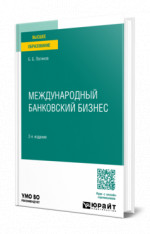 МЕЖДУНАРОДНЫЙ БАНКОВСКИЙ БИЗНЕС 2-е изд., пер. и доп. Учебное пособие для бакалавриата и магистратуры