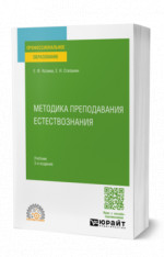 Методика преподавания естествознания