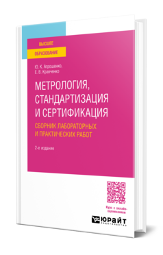 Метрология, стандартизация и сертификация. Практический курс