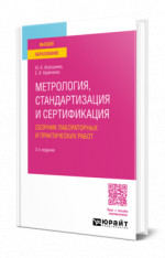 Метрология, стандартизация и сертификация. Практический курс