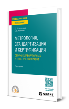 Метрология, стандартизация и сертификация. Практический курс