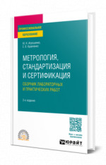 Метрология, стандартизация и сертификация. Практический курс