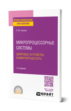 Микропроцессорные системы: цифровые устройства и микропроцессоры