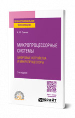 Микропроцессорные системы: цифровые устройства и микропроцессоры