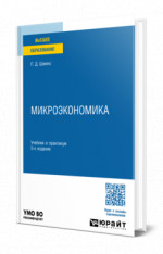 Микроэкономика