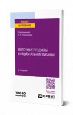Молочные продукты в рациональном питании