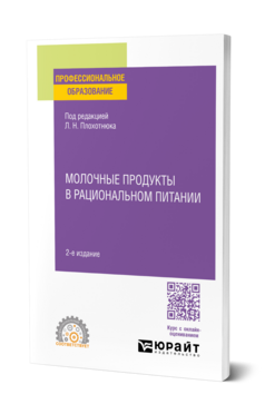 Молочные продукты в рациональном питании