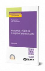 Молочные продукты в рациональном питании