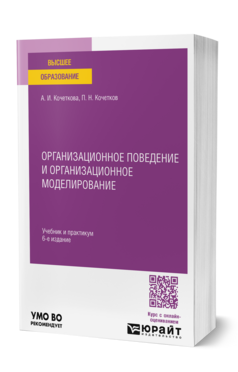 Организационное поведение и организационное моделирование