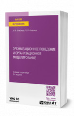 Организационное поведение и организационное моделирование