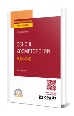 Основы косметологии. Макияж