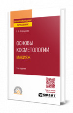 Основы косметологии. Макияж