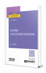 Основы культурной политики