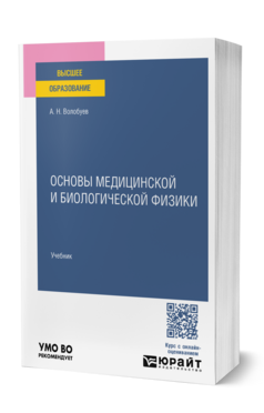 Основы медицинской и биологической физики
