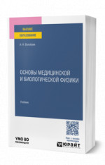 Основы медицинской и биологической физики