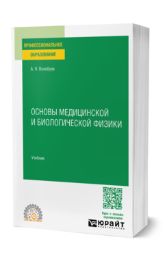 Основы медицинской и биологической физики