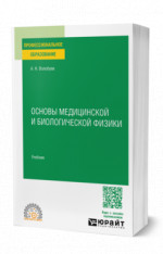 Основы медицинской и биологической физики