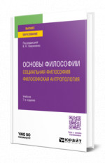 Основы философии. Социальная философия. Философская антропология