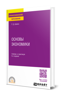 Основы экономики