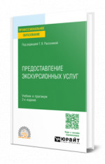 Предоставление экскурсионных услуг