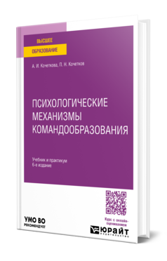 Психологические механизмы командообразования