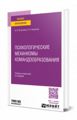 Психологические механизмы командообразования