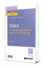 Семья в системе социальных институтов общества