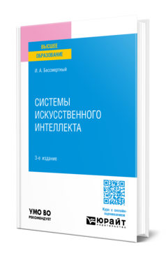 Системы искусственного интеллекта