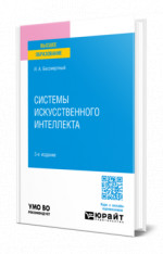 Системы искусственного интеллекта