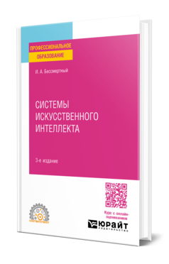 Системы искусственного интеллекта