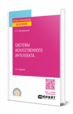 Системы искусственного интеллекта