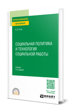 Социальная политика и технология социальной работы