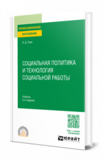 Социальная политика и технология социальной работы