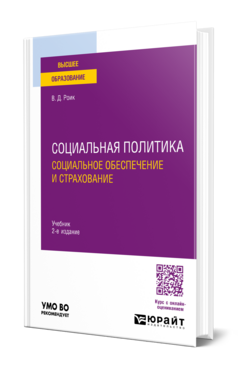 Социальная политика. Социальное обеспечение и страхование