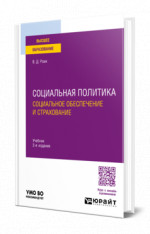 Социальная политика. Социальное обеспечение и страхование