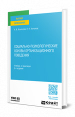 Социально-психологические основы организационного поведения