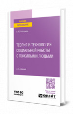 ТЕОРИЯ И ТЕХНОЛОГИЯ СОЦИАЛЬНОЙ РАБОТЫ С ПОЖИЛЫМИ ЛЮДЬМИ 3-е изд., пер. и доп. Учебное пособие для вузов