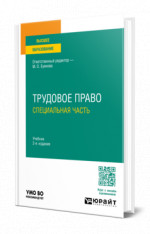 Трудовое право. Специальная часть