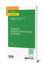 Управление жилищно-коммунальным хoзяйством