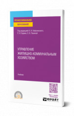 Управление жилищно-коммунальным хозяйством