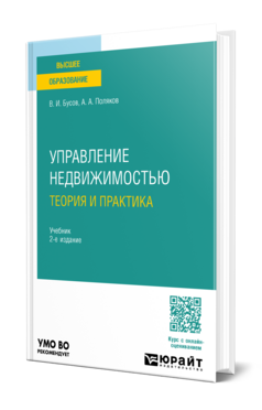 Управление недвижимостью: теория и практика