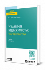 Управление недвижимостью: теория и практика